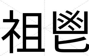 祖鬯