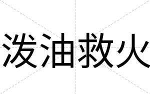 泼油救火