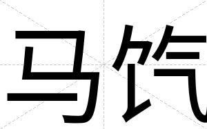 马饩