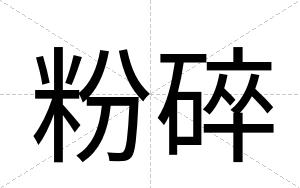 粉碎