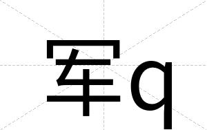 军q