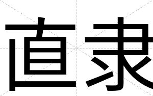 直隶