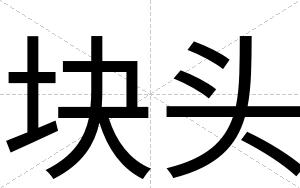 块头
