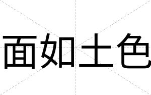 面如土色