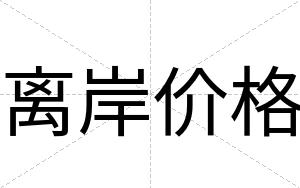 离岸价格