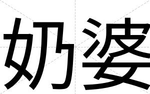 奶婆