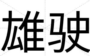 雄驶