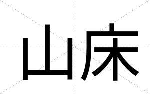 山床