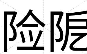 险阸