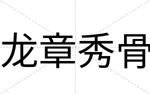 龙章秀骨