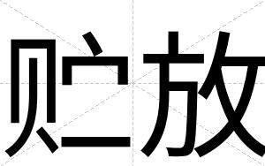 贮放