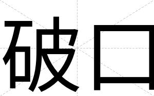 破口