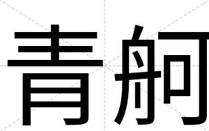 青舸