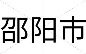 邵阳市