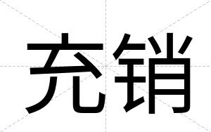 充销