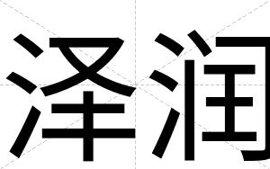 泽润