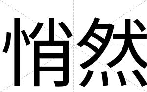 悄然