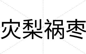 灾梨祸枣