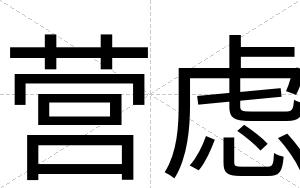营虑