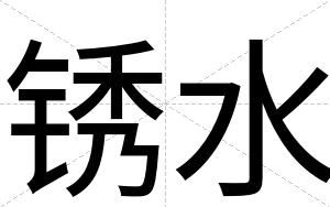 锈水