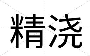 精浇