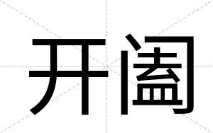 开阖