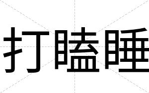打瞌睡