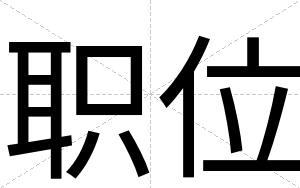 职位