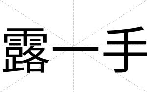 露一手