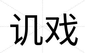 讥戏