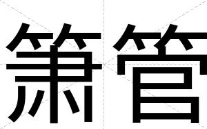 箫管