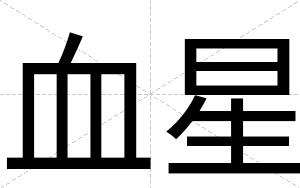 血星