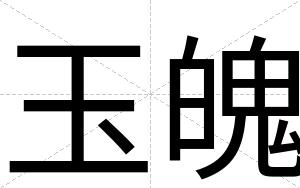 玉魄