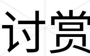 讨赏