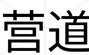 营道