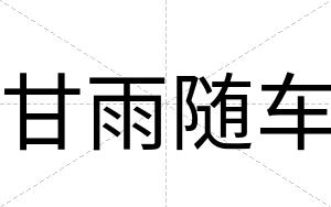 甘雨随车