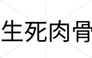 生死肉骨