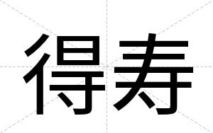 得寿