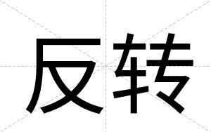 反转