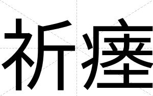祈瘗