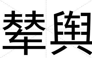 辇舆