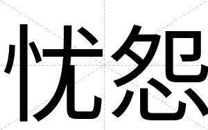 忧怨