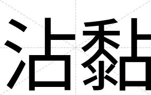 沾黏