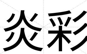 炎彩
