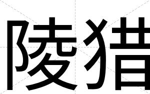 陵猎