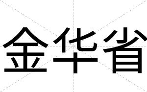 金华省