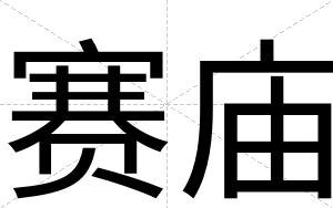 赛庙