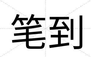 笔到