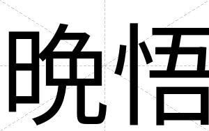 晩悟