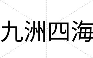 九洲四海
